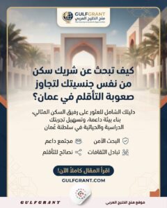 كيفية البحث عن شريك سكن