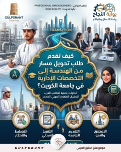 تحويل مسار من الهندسة إلى التخصصات الإدارية
