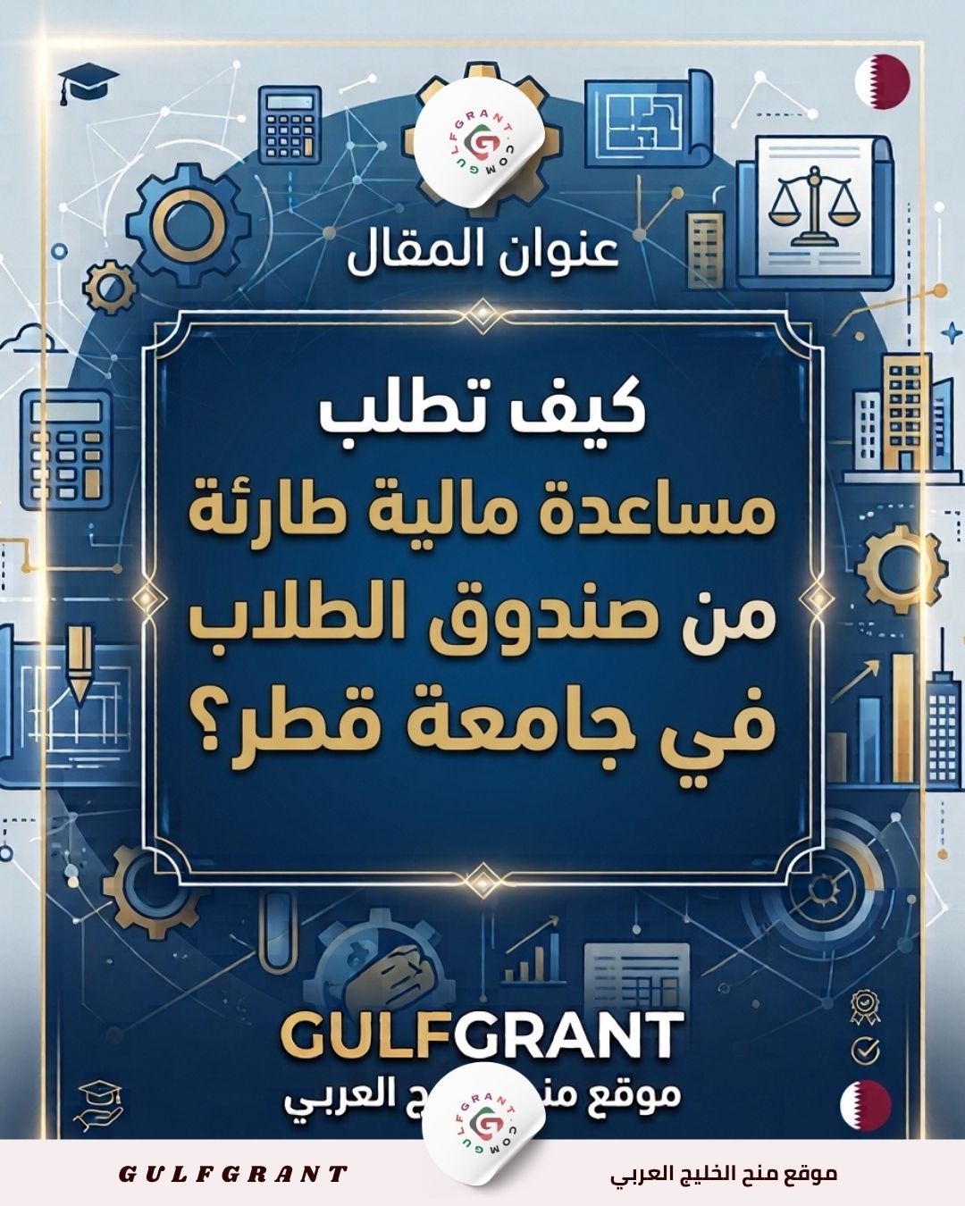 مساعدة مالية طارئة من صندوق الطلاب