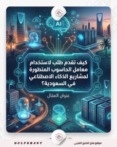 مشاريع الذكاء الاصطناعي في السعودية