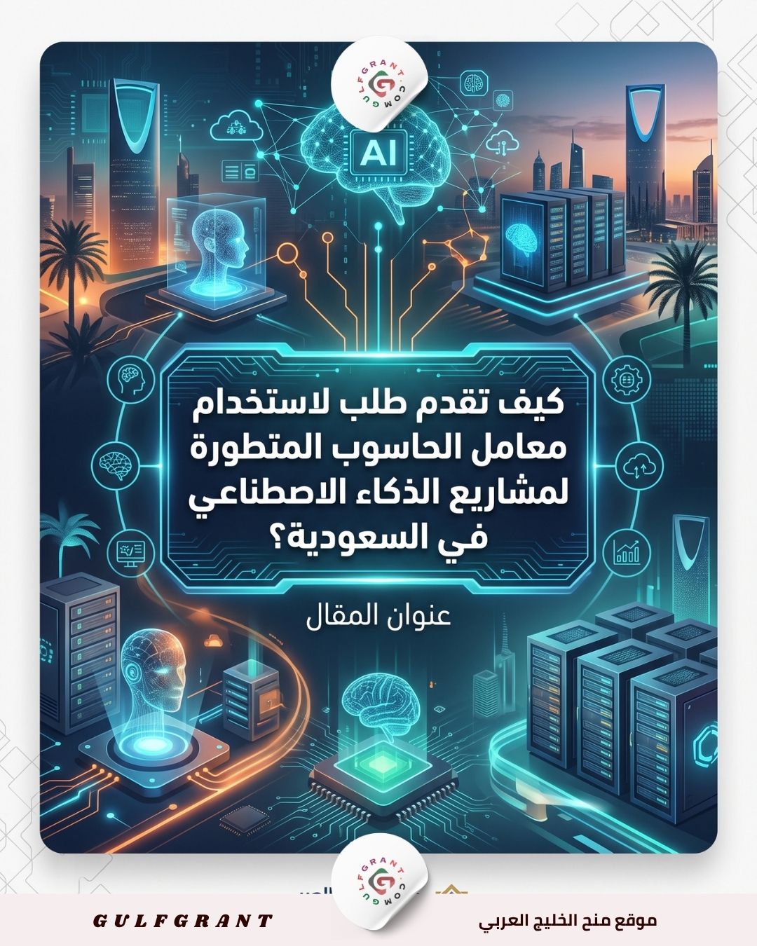 مشاريع الذكاء الاصطناعي في السعودية