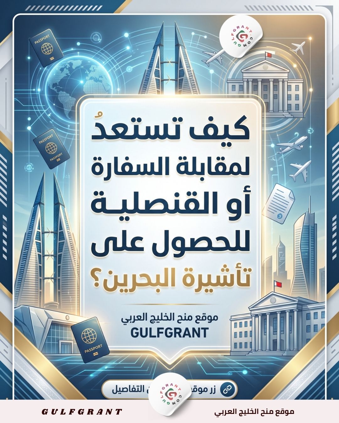 مقابلة السفارة أو القنصلية