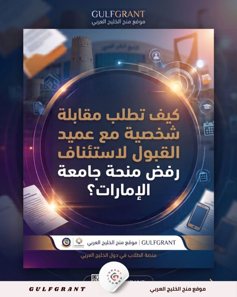 مقابلة شخصية مع عميد القبول