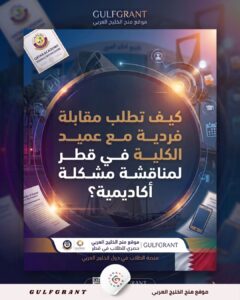 مقابلة فردية مع عميد الكلية في قطر