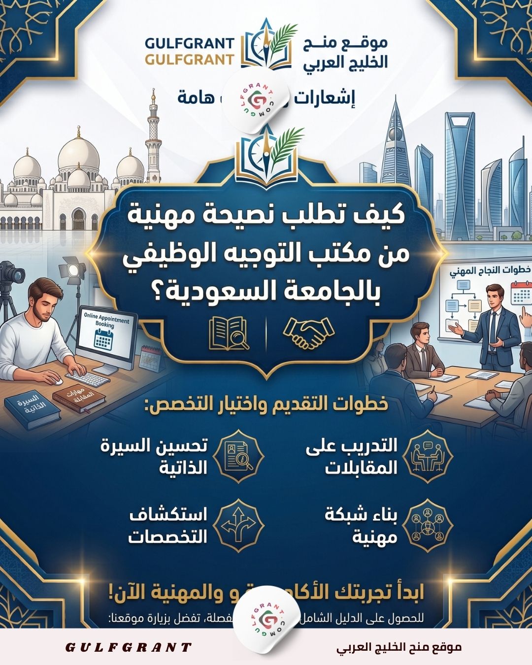 مكتب التوجيه الوظيفي بالجامعة السعودية