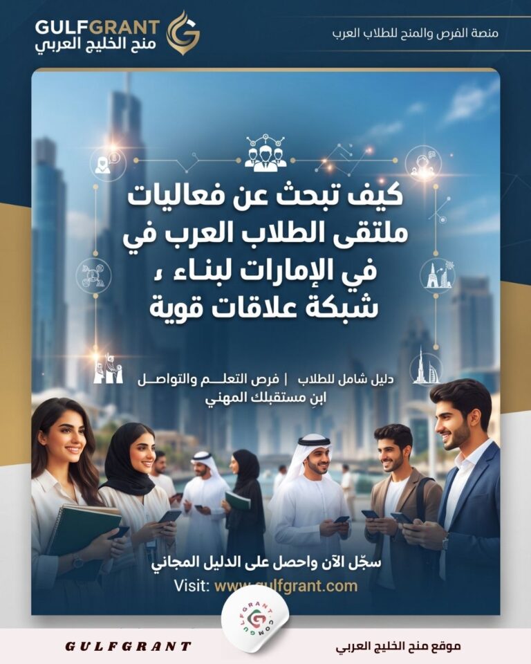 كيف تبحث عن فعاليات ملتقى الطلاب العرب في الإمارات لبناء شبكة علاقات قوية