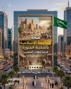 منحة الجامعة الإسلامية بالمدينة المنورة