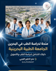 منحة الجامعة الطبية بالبحرين