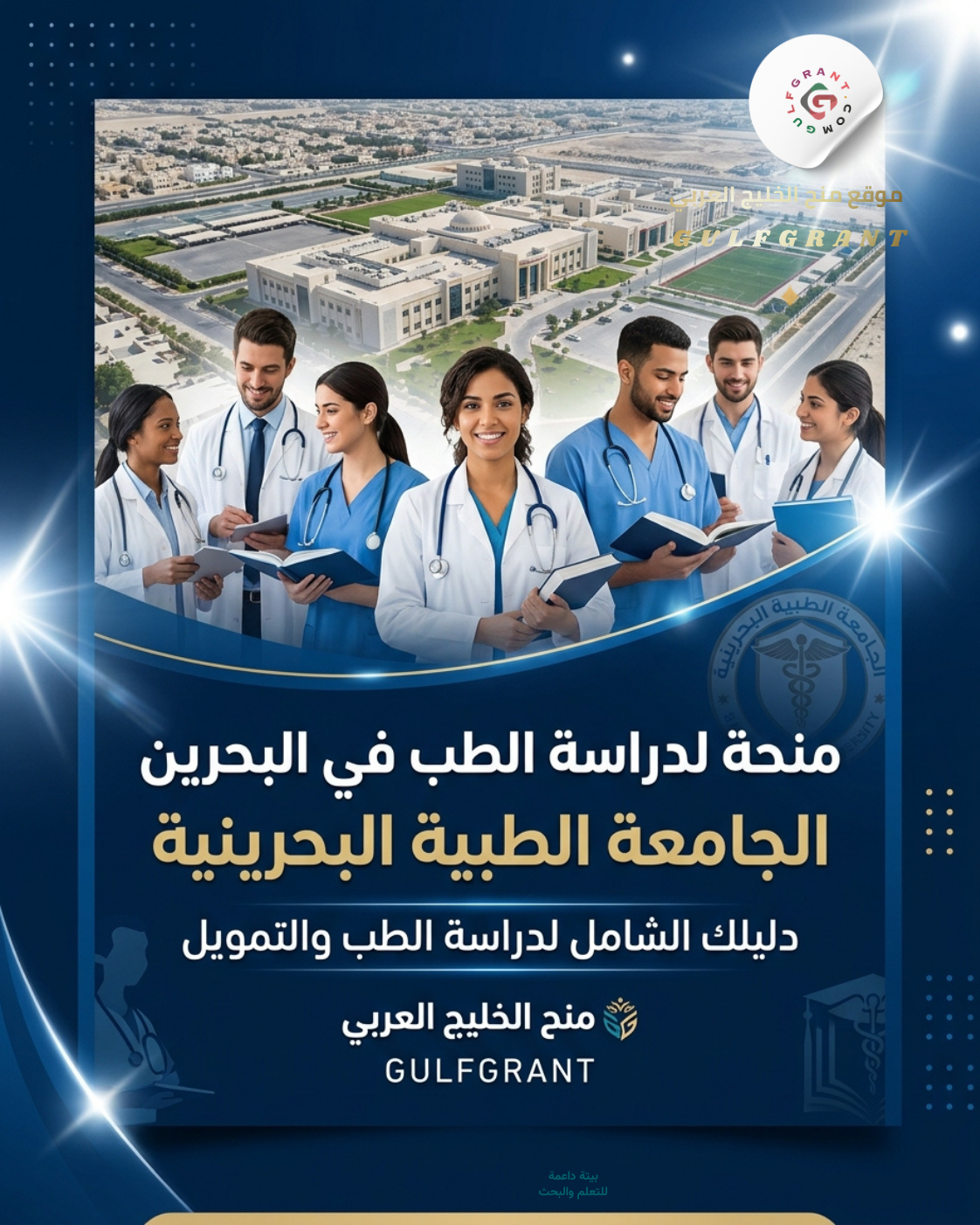 منحة الجامعة الطبية بالبحرين