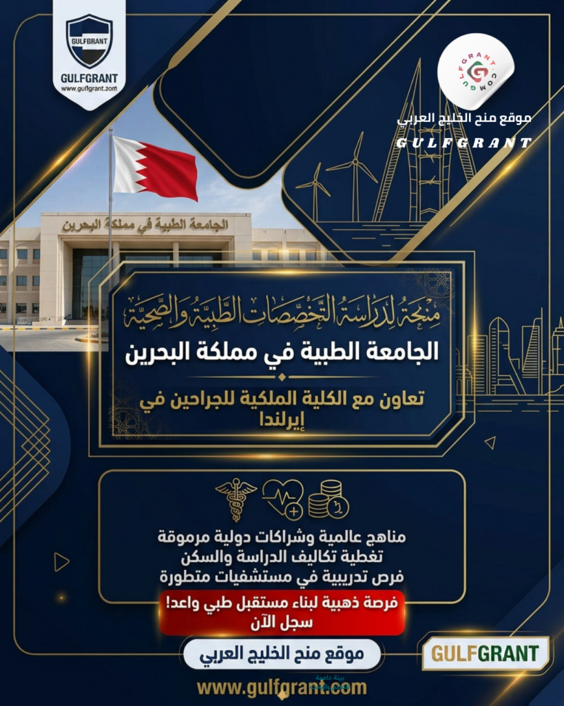 منحة الجامعة الطبية بالبحرين