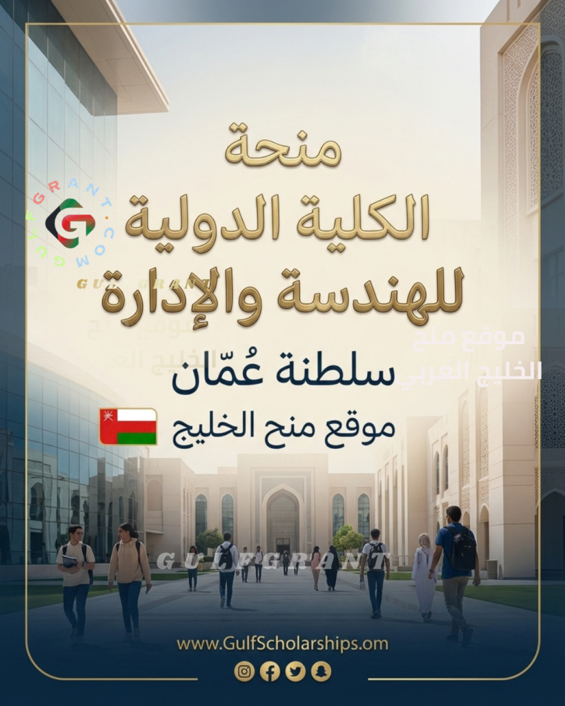 منحة الكلية الدولية للهندسة والإدارة في سلطنة عمان