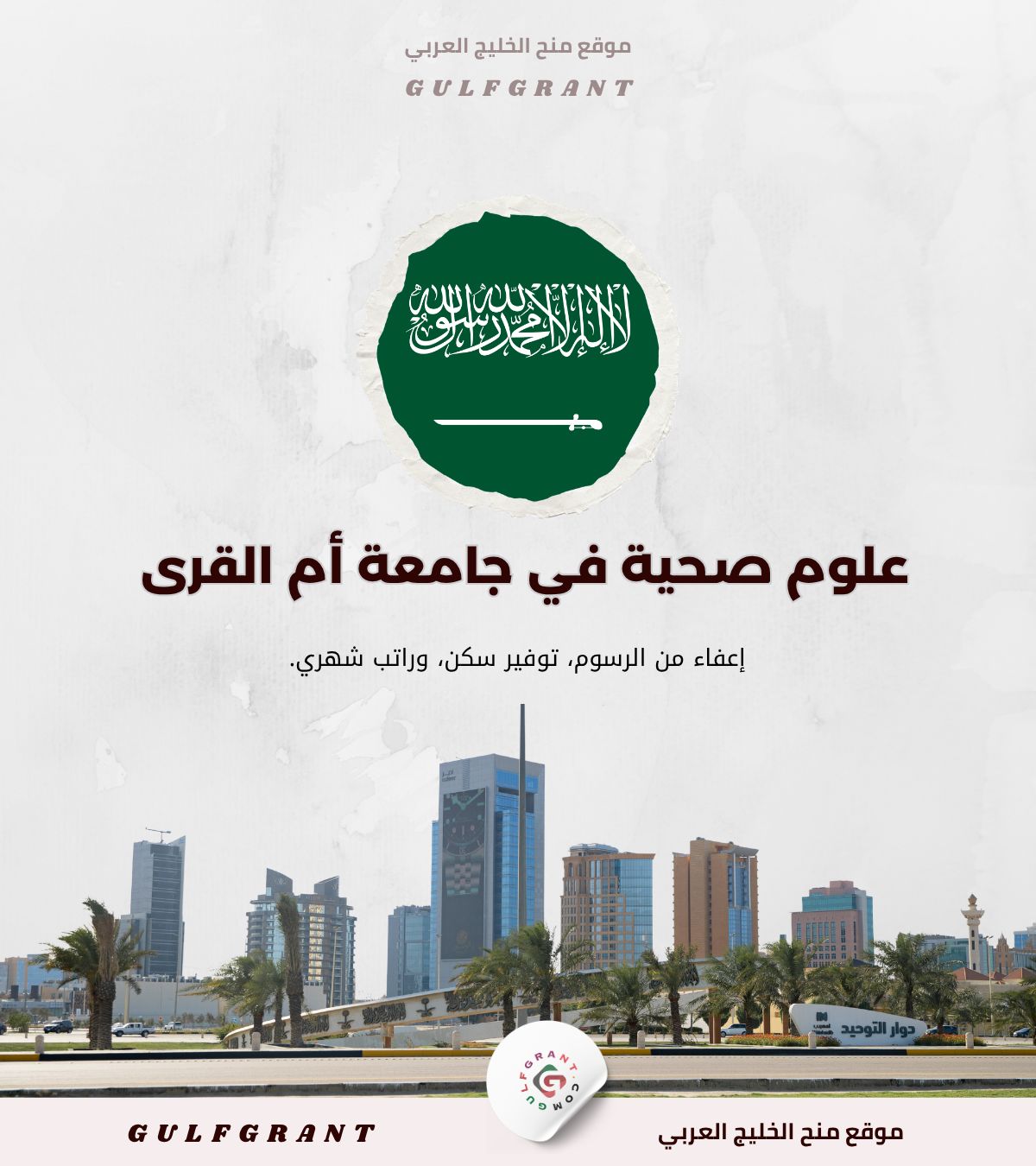 دليلك الشامل: منحة جامعة أم القرى في المملكة العربية السعودية