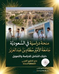 منحة جامعة الأمير سطام بن عبد العزيز