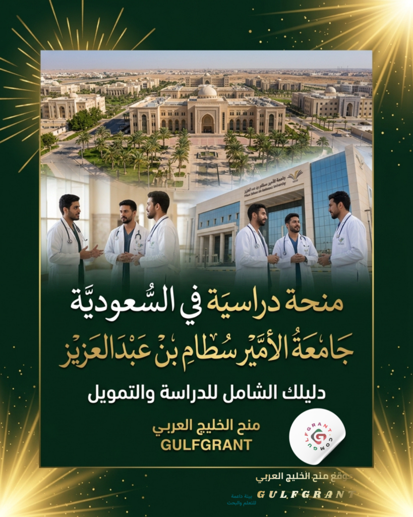منحة جامعة الأمير سطام بن عبد العزيز