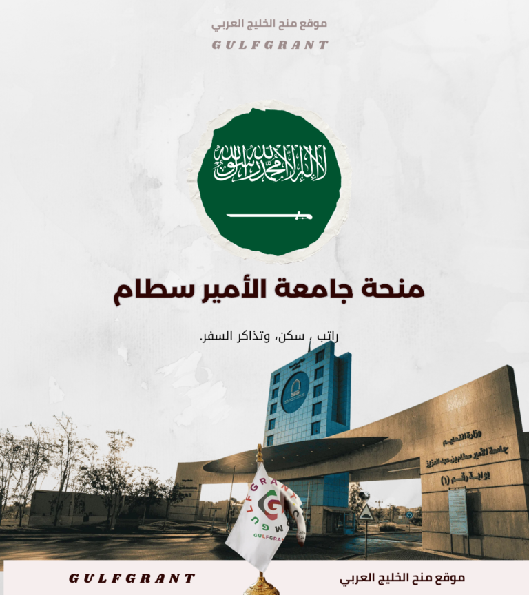 منحة جامعة الأمير سطام بن عبد العزيز: التخصصات المتاحة والمعدلات المطلوبة للطلاب السعوديين والأجانب