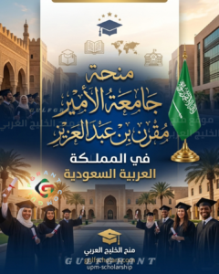 منحة جامعة الأمير مقرن بن عبد العزيز