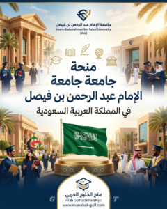 منحة جامعة الإمام عبد الرحمن بن فيصل