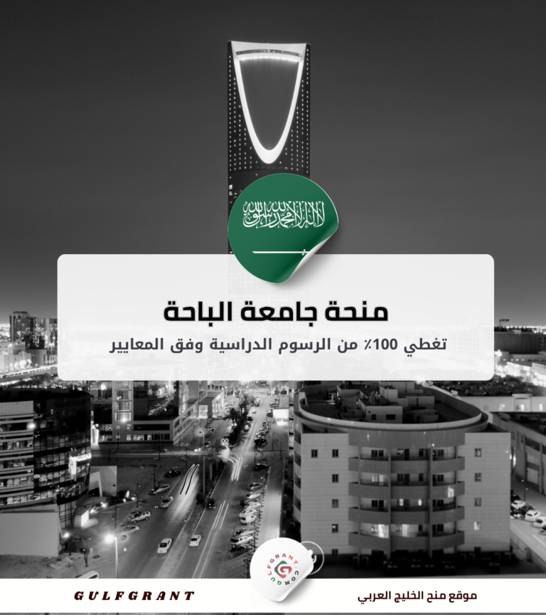 منحة جامعة الباحة ممولة بالكامل: المواعيد والمستندات ورابط التقديم