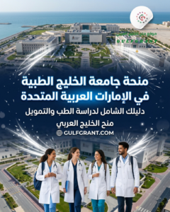 منحة جامعة الخليج الطبية في الإمارات العربية المتحدة