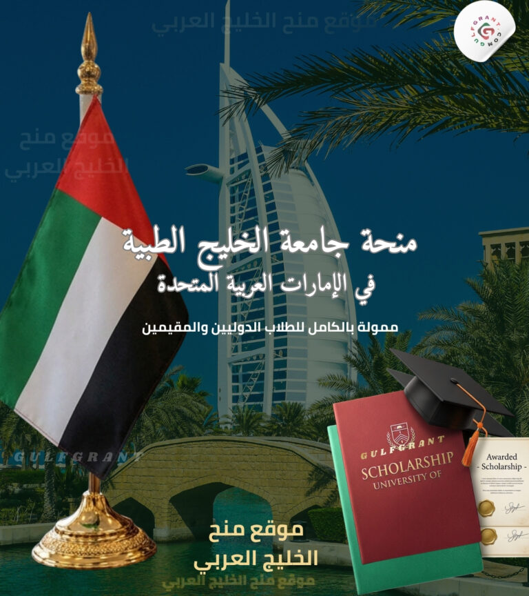 منحة جامعة الخليج الطبية في الإمارات العربية المتحدة