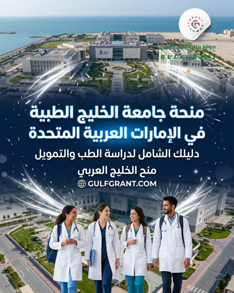 منحة جامعة الخليج الطبية في الإمارات العربية المتحدة