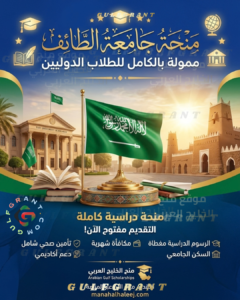 منحة جامعة الطائف ممولة بالكامل
