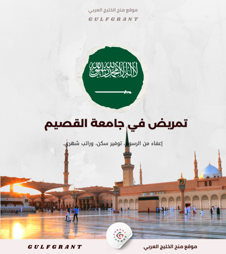 منحة جامعة القصيم بتمويل كامل في السعودية: خريطتك الشاملة للاختيار الأكاديمي والمهني