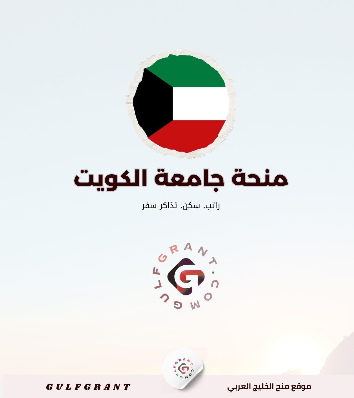 منحة جامعة الكويت 2027 بتمويل كامل التمويل والمعدلات المطلوبة
