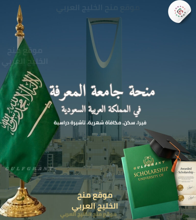 منحة جامعة المعرفة في المملكة العربية السعودية