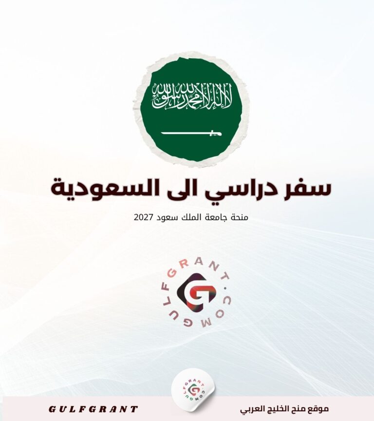 منحة جامعة الملك سعود 2027 بتمويل كامل: الشروط وطريقة التقديم