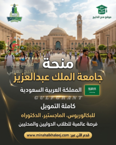 منحة جامعة الملك سعود بن عبد العزيز للعلوم الصحية