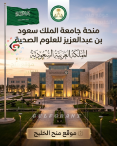 منحة جامعة الملك عبد العزيز