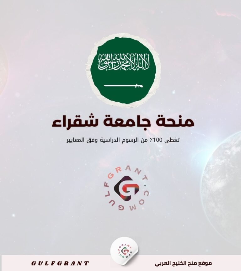 منحة جامعة شقراء 2027 في السعودية: المزايا والشروط