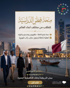 منحة جامعة قطر