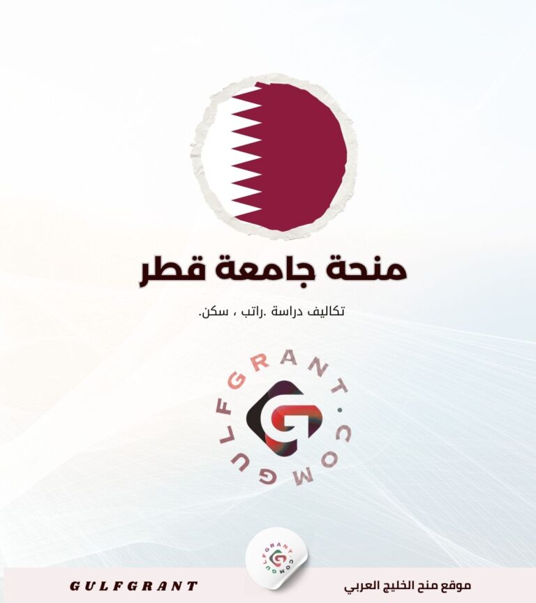 منحة جامعة قطر 2027: الشروط وخطوات التقديم والمزايا