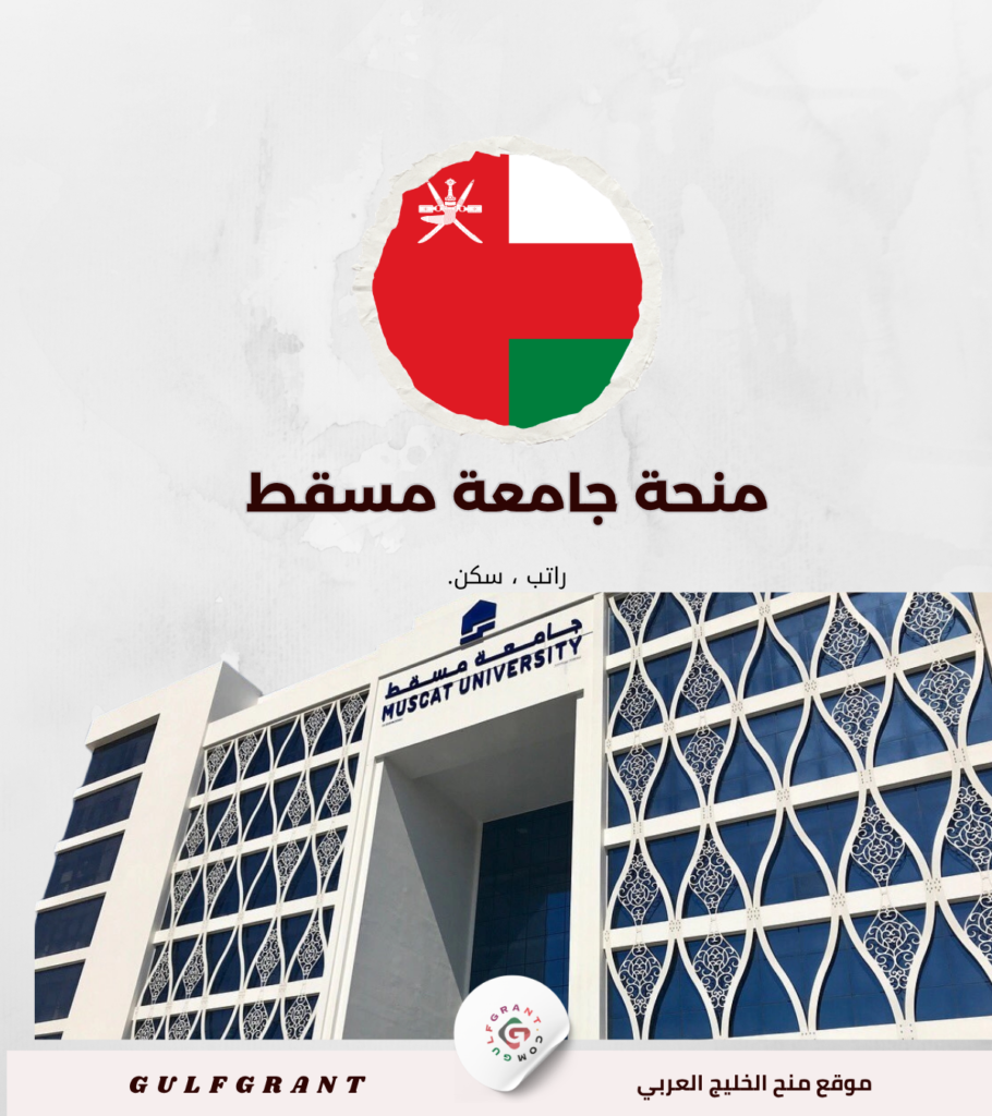 منحة جامعة مسقط للطلاب العُمانيين والأجانب والمعدلات المطلوبة