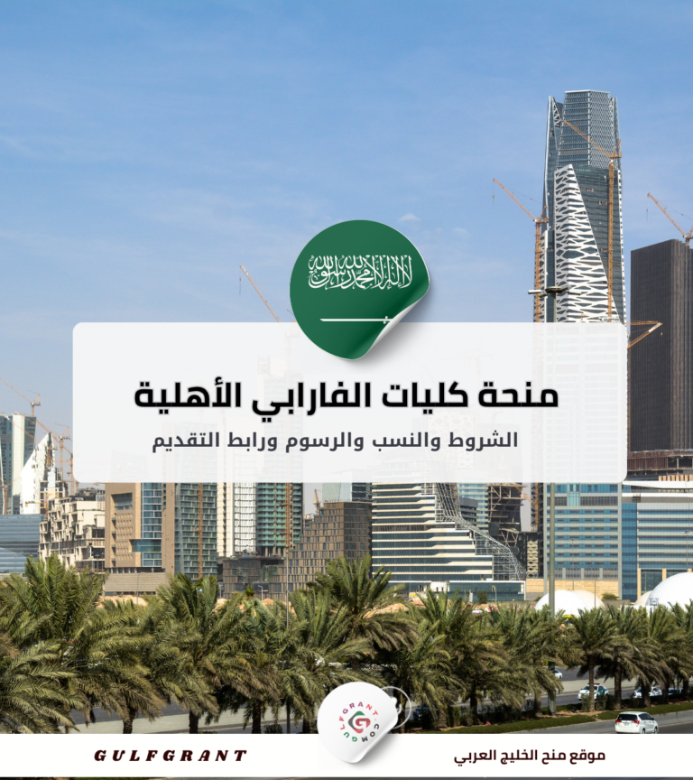منحة كليات الفارابي الأهلية كليات الرؤية الأهلية للطلاب الدوليين والمقيمين