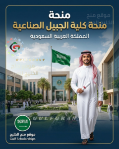 منحة كلية الجبيل الصناعية