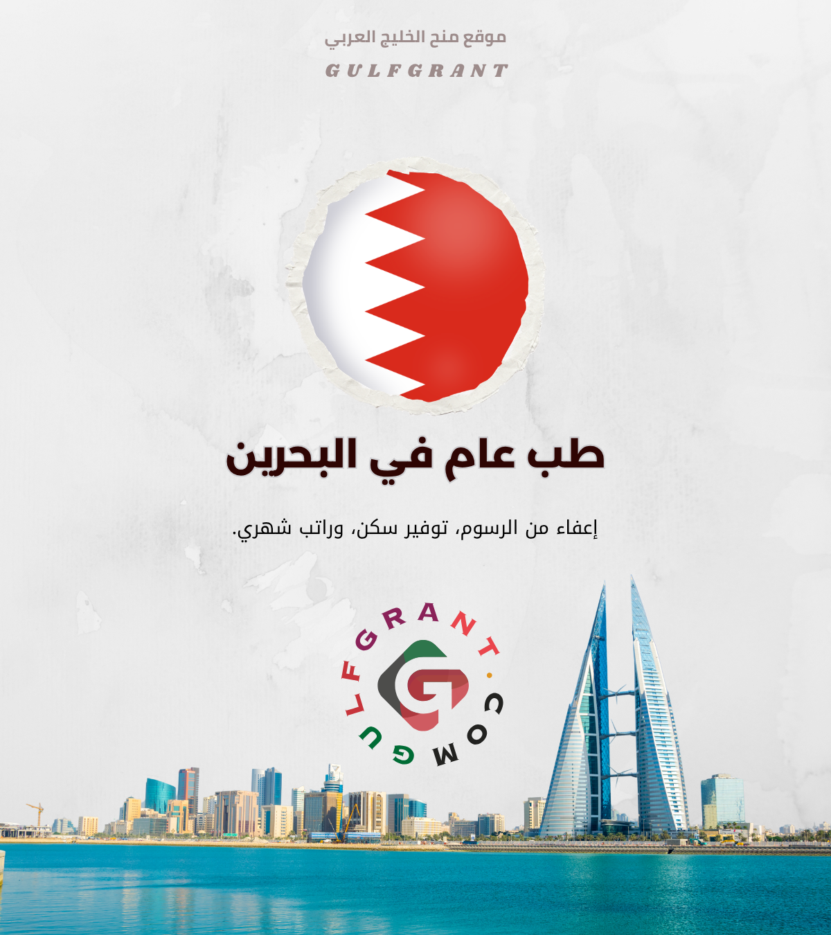 منحة كلية العلوم الصحية في مملكة البحرين