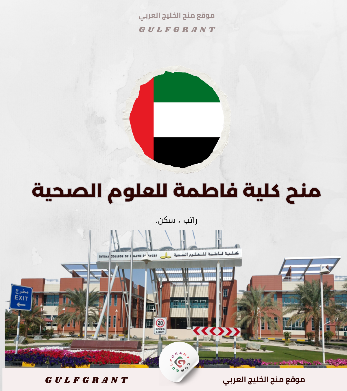 منحة كلية فاطمة للعلوم الصحية في الإمارات التخصصات والمعدلات المطلوبة للطلاب الإماراتيّين والوافدين