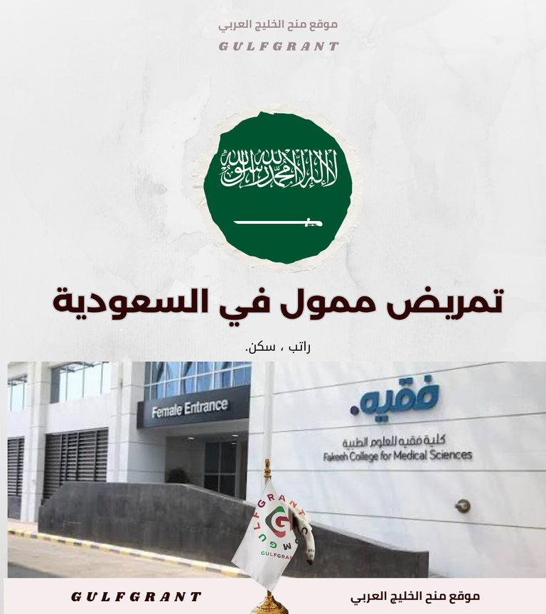 منحة كلية فقيه للعلوم الطبية في المملكة العربية السعودية