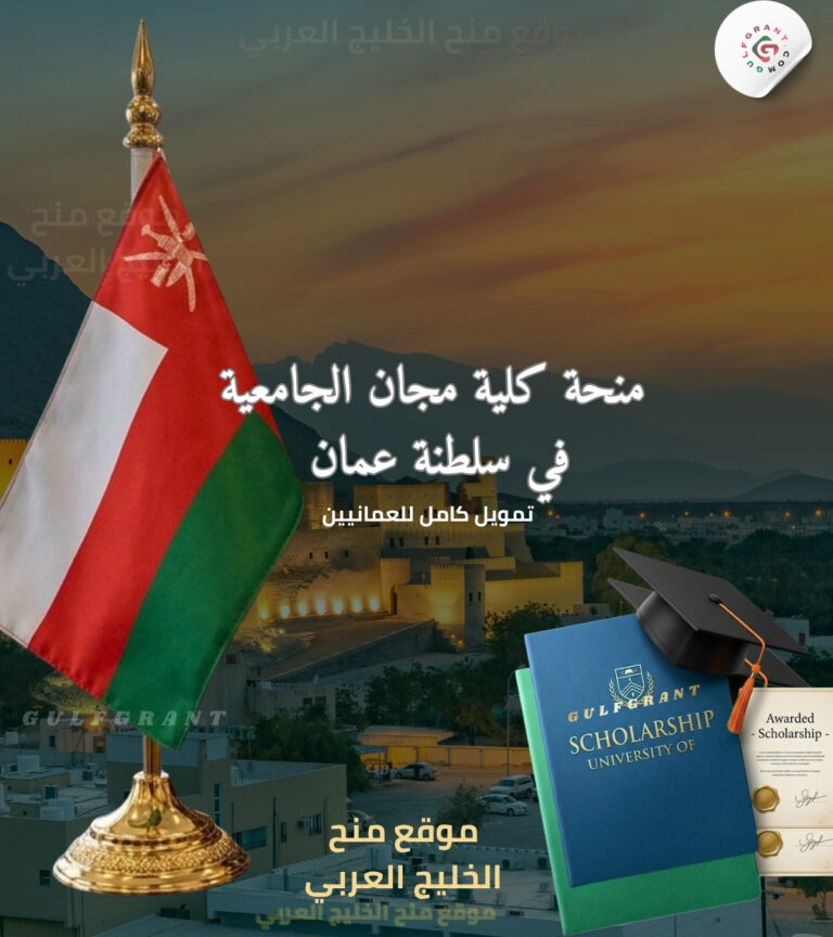 منحة كلية مجان الجامعية في سلطنة عمان