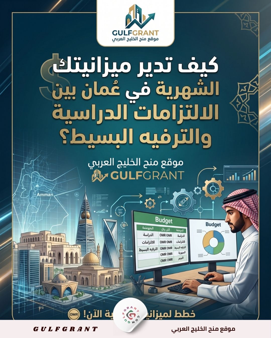 ميزانيتك الشهرية في عمان