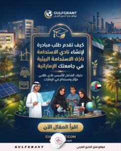 نادي الاستدامة البيئية