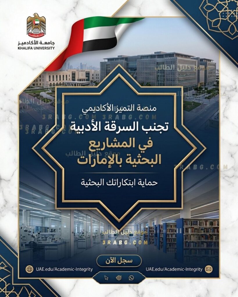 نصائح لتجنب السرقة الأدبية (Plagiarism) في المشاريع البحثية بالإمارات