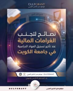 نصائح لتجنب الغرامات المالية عند تأخير تسجيل المواد الدراسية