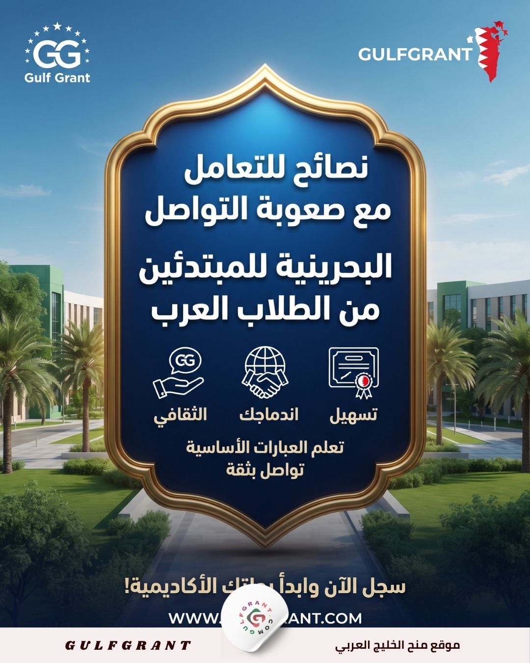 نصائح للتعامل مع صعوبة التواصل باللهجة البحرينية للمبتدئين من الطلاب العرب