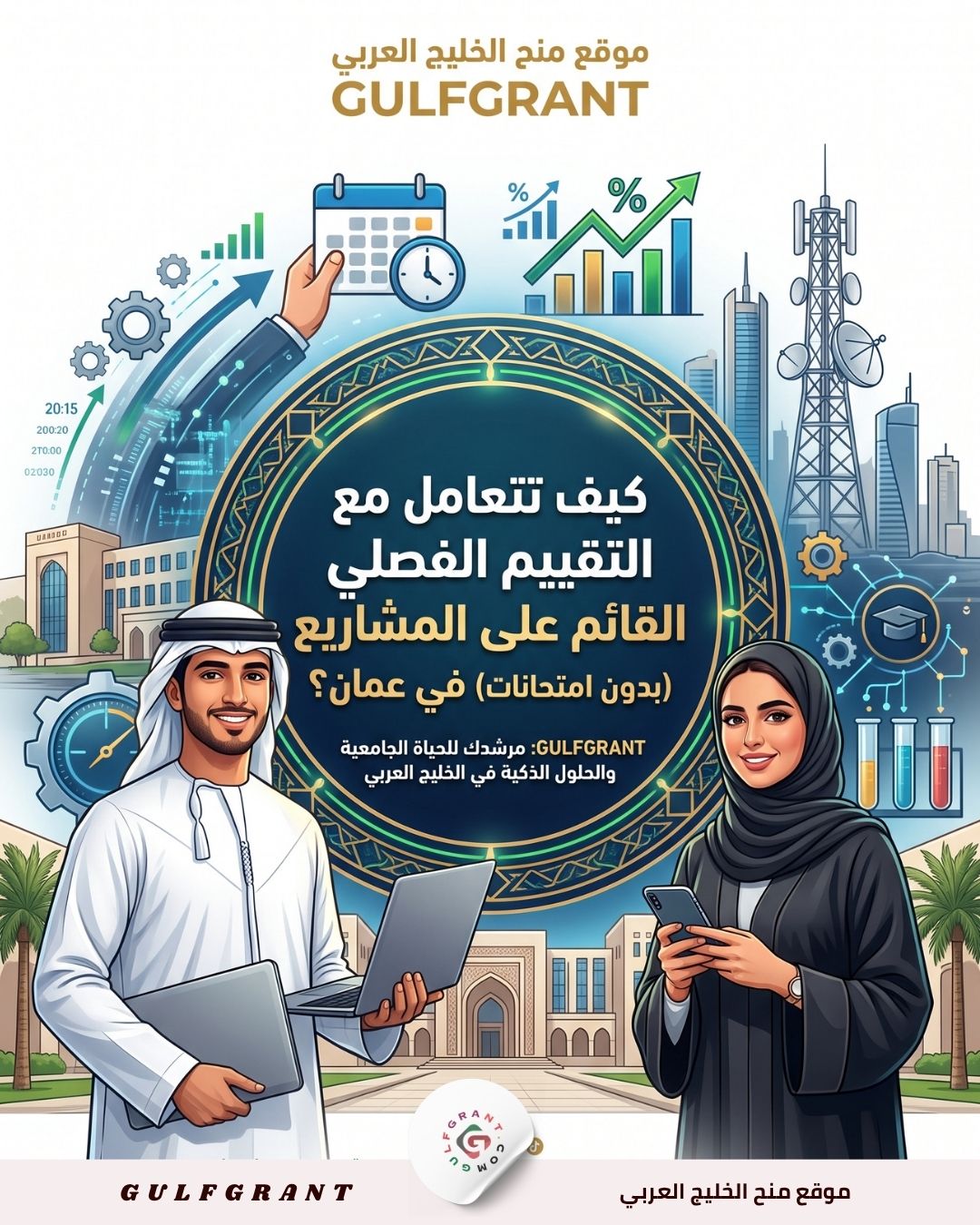 نظام التقييم الفصلي القائم على المشاريع