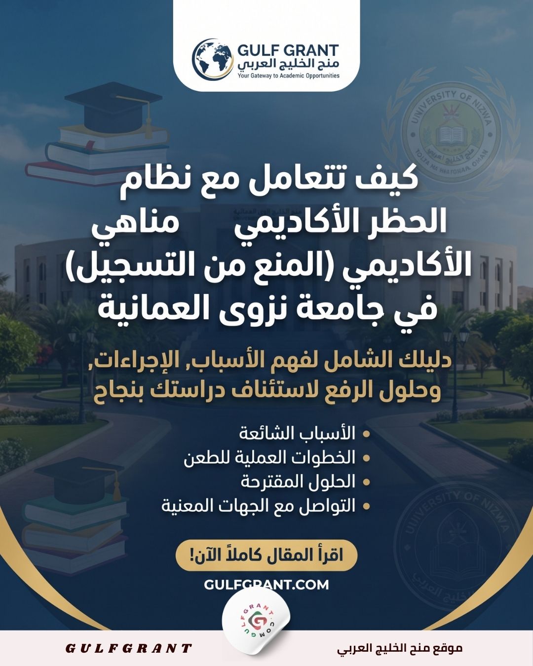 نظام الحظر الأكاديمي في جامعة نزوى