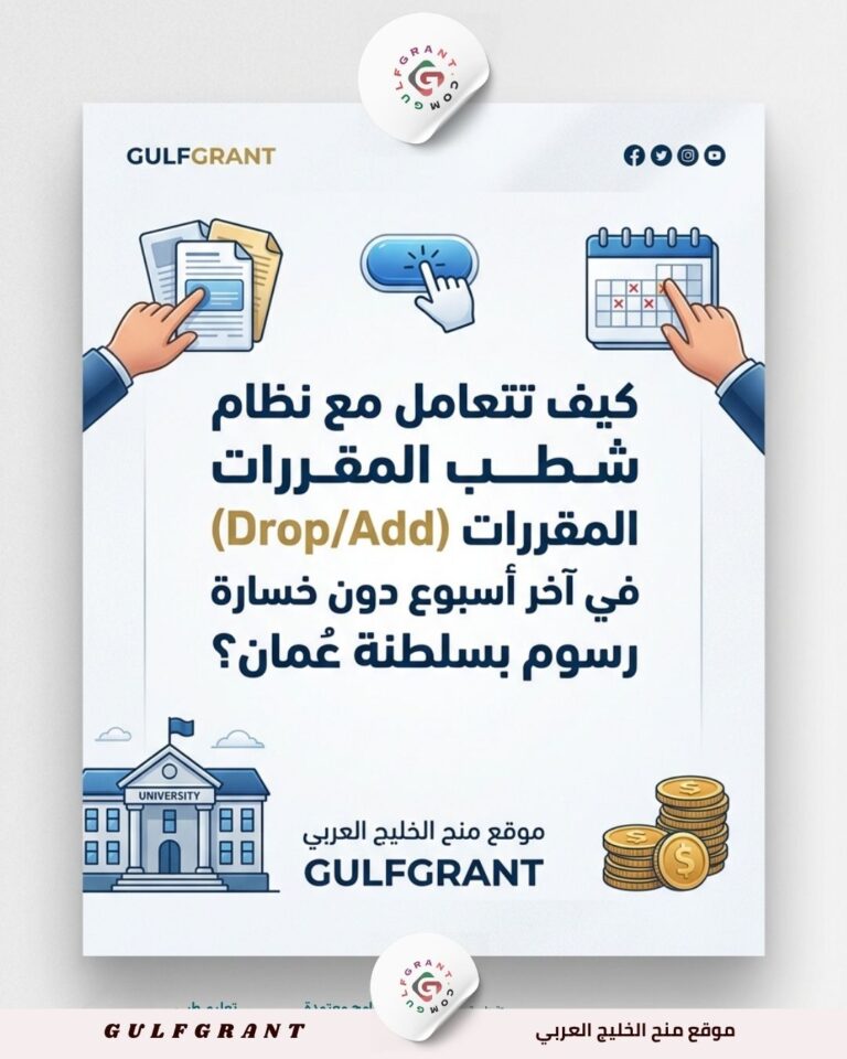 كيف تتعامل مع نظام شطب المقررات (Drop/Add) في آخر أسبوع دون خسارة رسوم بسلطنة عمان؟